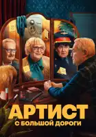  Артист с большой дороги смотреть онлайн сериал 1 сезон 